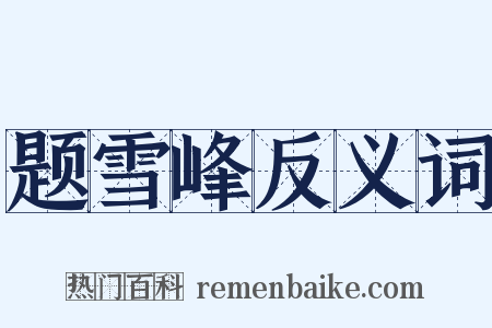 题雪峰反义词是什么意思的图片